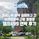 느루민박 | [공지] 캠핑느루 예약 실패하고 간 미시령계곡 근방 캠핑장 캠프699 연박 후기