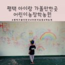 어린이학농원수영장 | 평택 아이랑가볼만한곳 다양한 체험이 가능한 어린이농장학농원