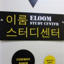 이룸독서실 이미지