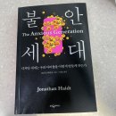 하이트 PC | [독서후기] 불안세대, 디지털 세계는 우리 아이들을 어떻게 병들게 하는가. 조너선 하이트