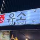 남도주유소 - 여수시 삼동로 41 | 남도주유소