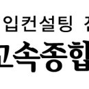 ◈◈◈ 고속종합물류// 사조해표 참치.식용유 (롯데칠성 등),순수650만완제급//인천~평택/ 평택~인천(평택.화성.안성.아산)분 가능.◈◈◈ 이미지