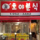 옛맛분식