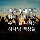 찬송가 464장 믿음의 새 빛을 이미지