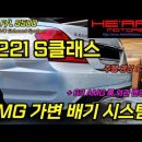 W221 S500 가변 배기 + S63룩 외관 컨버전 이미지