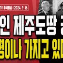 김정숙의 현금 5000만원!.. 그 실체가 밝혀졌다! [오전LIVE] 손상대TV2﻿ 이미지