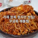GS25거제장목점 | 거제 장목 맛집 무궁화 해물찜 현지인 추천 식당