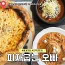 [월계맛집] 인덕대 근처 가성비 맛집이었던 “피자굽는오빠” 솔직후기