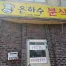 은하수분식 이미지
