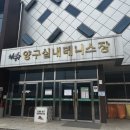 양구초롱이테니스장