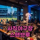 안성맞춤야구장 | 롯데 자이언츠 사직에 상륙한 스탠브루, 야구장 커피의 새로운 기준
