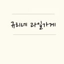 규리네과일가게