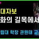 162. 공산화의 길목에서 = 서울시립대 학장 권원태 교수 = 대학 대자보 이미지