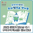 능주면행정복지센터 | 2025 문화가 있는날 '구석구석 문화배달' <5月 구석구석 목사골> 행사 안내