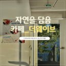 더웨이브 | [가평] 🌊경기 드라이브 명소(가평카페)🚙 카페 더웨이브_후기☕️