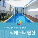 선유도 씨에스타펜션 | 선유도 여행 군산 풀빌라 씨에스타 펜션 온수풀 후기