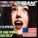 CNN,“무빙과 뉴진스 이후 한류는 이미 14억 인구 중국과 인도까지 넘어섰다!” 이미지