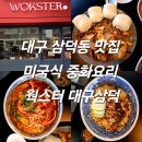 웍스터대구삼덕 | 대구 삼덕동 맛집 미국식 중화요리 웍스터 대구삼덕 여름 신메뉴 후기