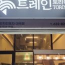 트레인통닭 이미지