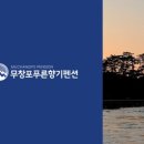 푸른숲펜션 - 광양시 회두1길 23 | 푸른숲펜션