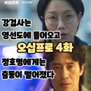 오십프로 4화 (시청후기/줄거리) - 강검사는 영선도에 들어오고 정호명은 출동 명령 - 4회 50프로