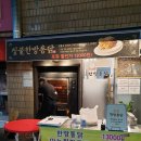 한방더건영통닭