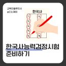 한국인의 필수 자격증 한국사능력검정시험 바로 알기 (3편 - 조선시대) | 한국사능력검정시험 (한능검) 등심화 등급 알아보기