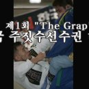 제1회 'The Grap' 한국 브라질 유술 선수권대회<포스터> <2004년 8월 15일> 이미지