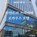 호텔나인 | 서울 용산 호텔 추천 나인트리 프리미어 로카우스 후기