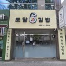 도담디자인 | 대구 도담김밥 갈바프레임, 포리스카시채널간판 및 돌출간판 제작 후기