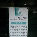 마두동 730 동신상가 앞 | 과잉진료 없는 곳으로 유명한 일산 마두동 백상 치과 의원 : 6살 첫 유치 뽑기, 영구치가 올라오기 시작!!