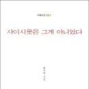 황지형 시인의 첫 번째 시집 『사이시옷은 그게 아니었다』(詩와에세이, 2022) 이미지