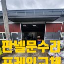 강원조립식판넬 | 조립식판넬문수리 지게차에 파손된 문틀 교체