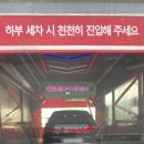 더블유셀프세차장 계양점 | 인천 부천중동 노터치세차장 컴인워시 인천서운점, 올티메이트 자동세차 가격
