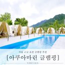 세븐일레븐 포천호국로점 | 서울 근교 포천 글램핑 추천♥[아쿠아마린 글램핑]수영장이 있는 프리미엄 글램핑장(레드03 솔직후기)