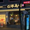 이마트24 용현낙섬서로점 | [인천] 신주옥미 용현점 • 24시간 영업 고사리 갓순대국 맛집 인천 안주 맛집 추천 솔직후기