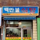 백만불식당 이미지