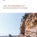 영흥도 뚝방 적벽해안을 걷다 : 붉은 기암벽과 해식동굴이 병풍처럼 막아선 해안비경(秘景) - 월간 오늘의 한국 23.4월호 이미지