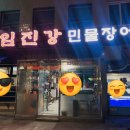 임진강민물장어 이미지
