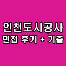 인천도시공사 면접 후기 기출 토론 직무 PT 종합 인성 질문 정보