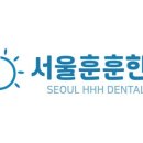 서울훈훈한치과의원 이미지