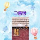 구름빵집 - 수원시 장안구 | 구름빵 책 후기｜작가 백희나 어린이 그림책 추천