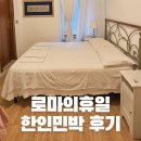 로마의휴일 | 로마 한인민박 무료 한식 조식 맛집 로마의휴일 위치 가격 후기