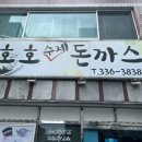 호호수제돈까스 이미지