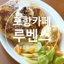 씨유 포항형산강변점 | 포항효자동카페추천 형산강변 루벤스 방문후기