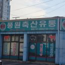 풍원유통