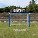 한국폴리텍대학영주캠퍼스 | [우리스포츠산업]한국폴리텍대학영주캠퍼스_풋살골대 설치
