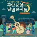 무안공항 달밤콘서트 (드라이브 인 콘서트) 공지 이미지