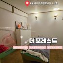 효령로 57 | 강남피부관리 서초 더 포레스트 건성피부 솔직 후기
