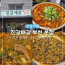 진갈매갈 | [부천역 맛집] 현지인 추천 진갈매갈 본점 양푼 등갈비찜 솔직 후기